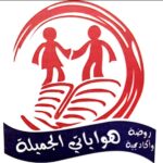 روضة و اكاديمية هواياتي الجميلة